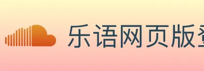 乐语网页版登录入口 logo